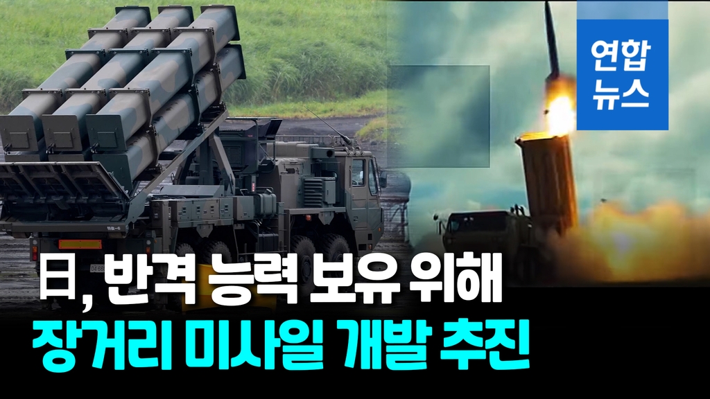 [영상] 日, 장거리 미사일 10여종 개발 추진…적 기지 '반격 타격용' - 2