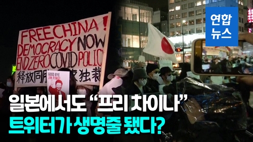  미국·일본서도 "프리 차이나"…'백지시위' 확산 매개체 이것?