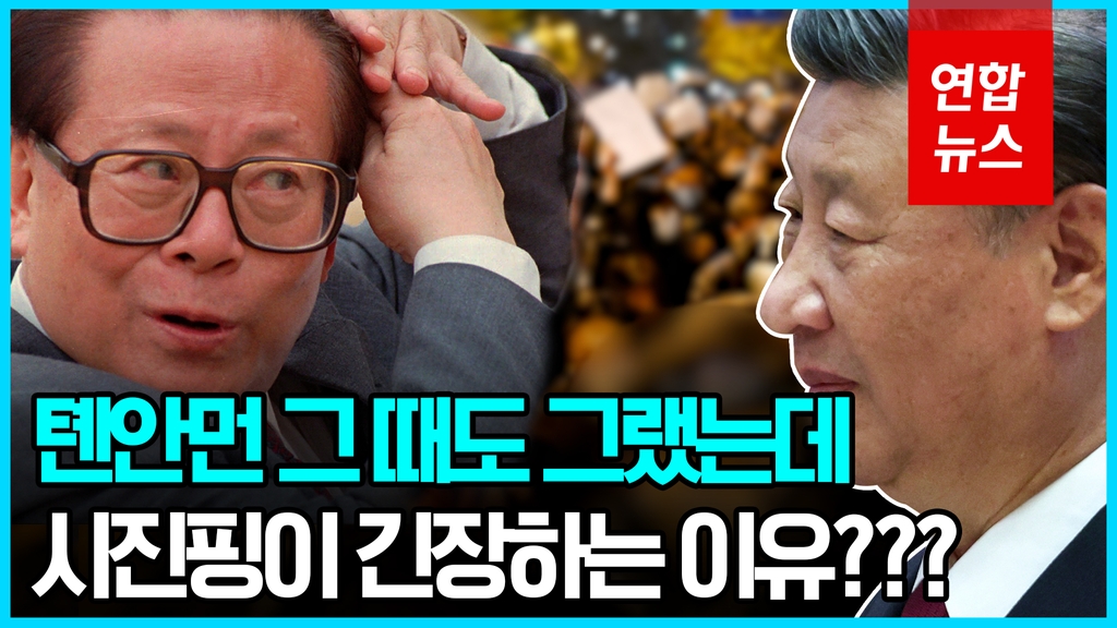 [영상] 장쩌민 추모 댓글 순식간에 100만…'백지시위'에 기름 붓나 - 2