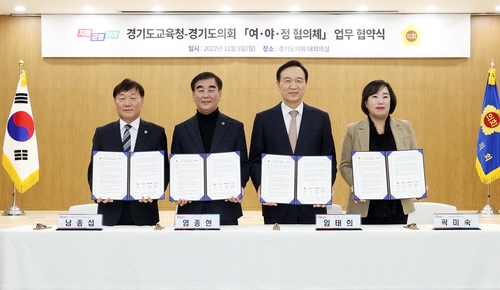 경기도의회·도교육청 여야정협의체 구성