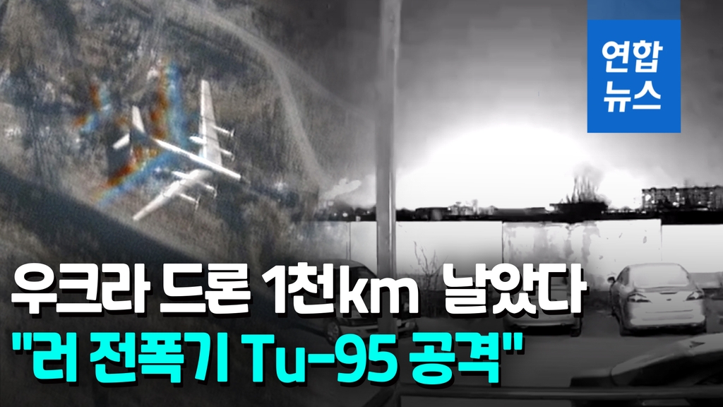 [영상] 우크라 드론 1천km 비행…러 본토 공군기지 공격 - 2