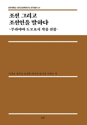 전주대, 일제강점기 무라야마 문학작품 번역서 발간