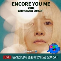 [게시판] 아프리카TV, 모레 가수 유미 데뷔 20주년 콘서트 중계