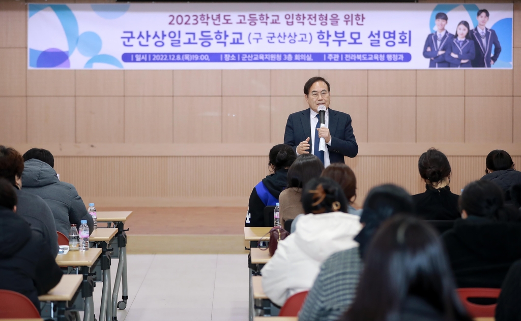 서거석 교육감, 군산상일고 학부모 설명회