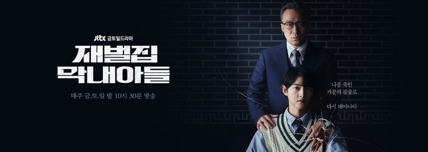 JTBC '재벌집 막내아들'