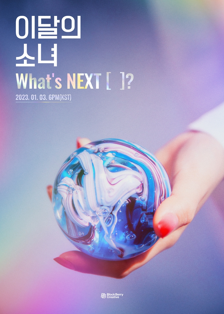 이달의소녀 컴백 예고 이미지