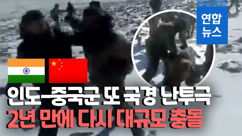 [영상] “A scuffle between hundreds of soldiers on the India-China border”… One huge incident in 2 years