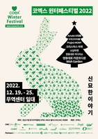 19∼25일 코엑스 '겨울축제'…대형 토끼 전시·야외 미디어쇼