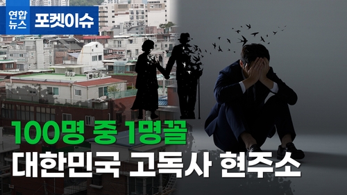  100명 중 1명은 '쓸쓸한 죽음'…대한민국 고독사 현주소
