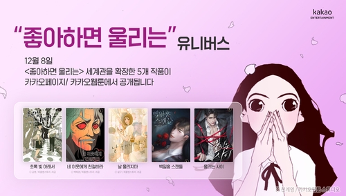 천계영 작가의 '좋아하면 울리는' 세계관을 확장한 '좋아하면 울리는 유니버스'