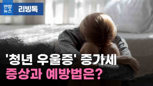 [리빙톡] '청년 우울증' 증가세, 증상과 예방법은?