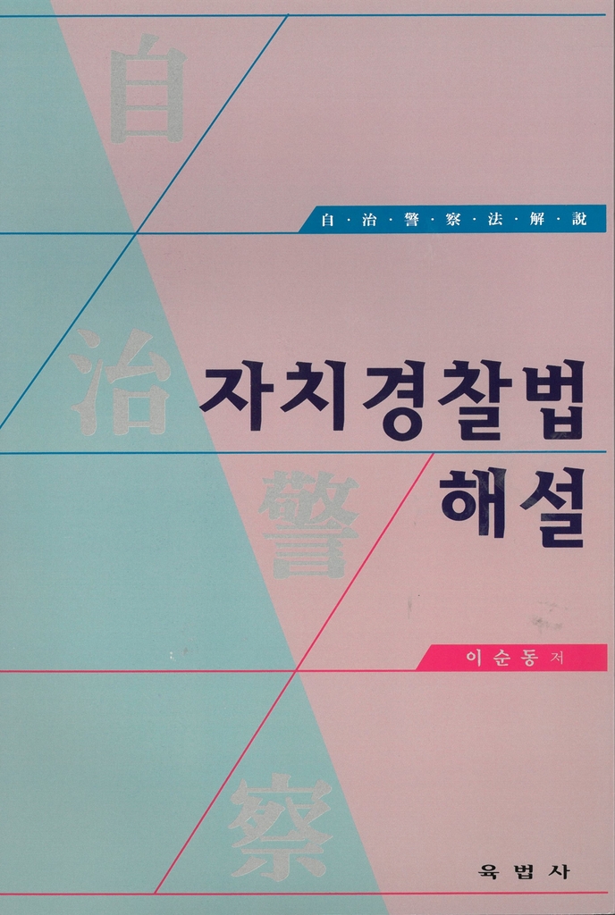 경북도자치경찰위원장, '자치경찰법 해설' 출간 - 1