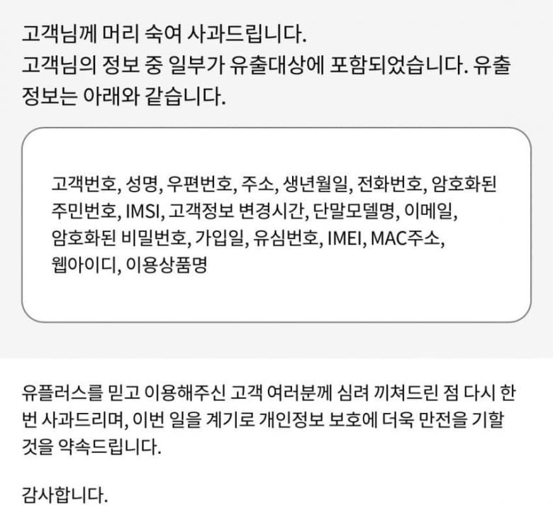 LG유플러스 개인정보 유출 안내문