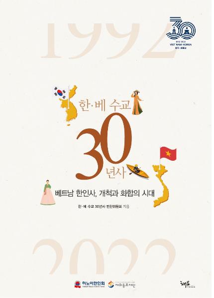 한·베 수교 30년사