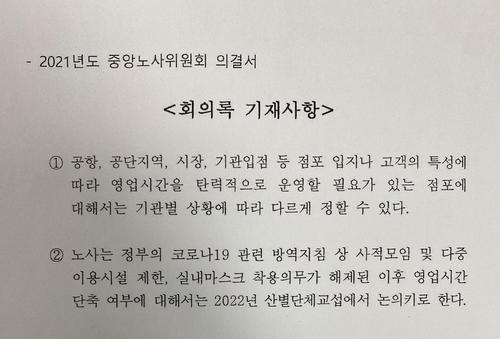 2021년 금융 중앙노사위원회 의결서 영업시간 단축 관련 조항