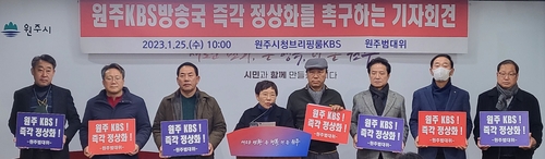 원주 KBS 폐쇄 반대 범대위 "지역국 정상화 로드맵 마련하라"