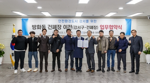 강서구, 폐기물업체 9곳과 방화동 건폐장 이전 협약