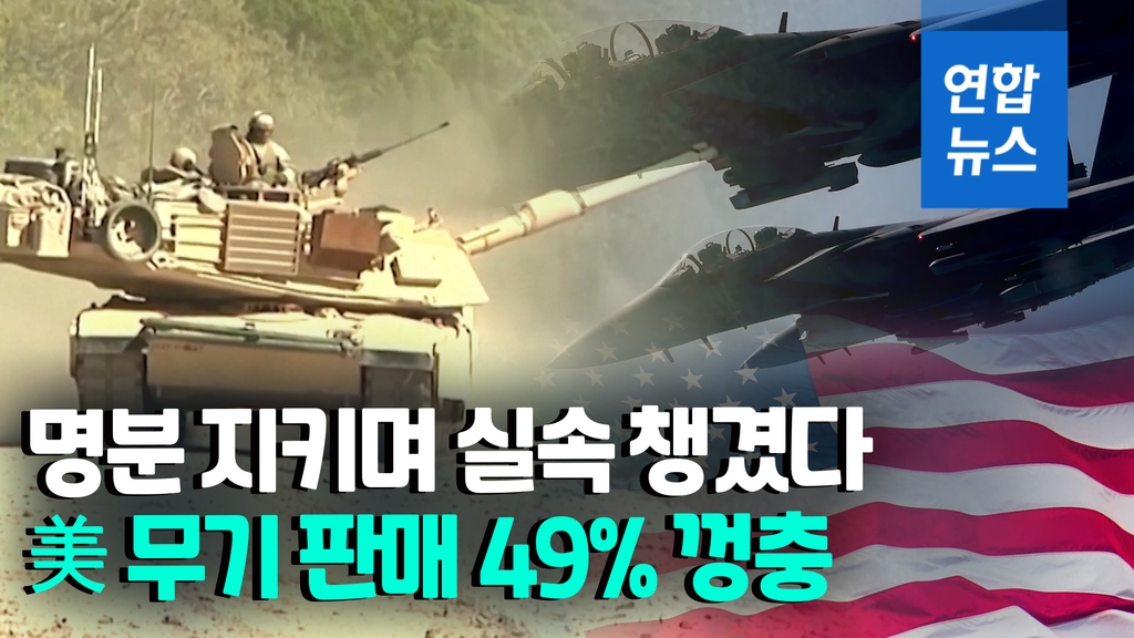 [영상] 우크라 전쟁·중국 견제 특수?…미 작년 무기판매 49% 급증 - 2