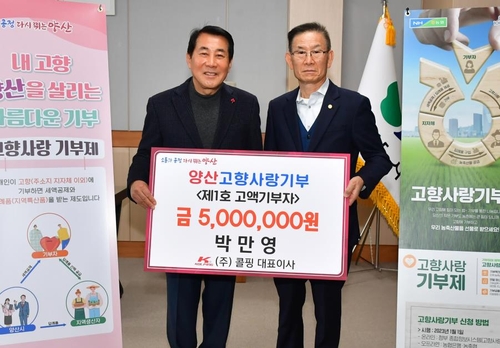[동정] 박만영 콜핑 회장 양산시에 고향사랑 기부