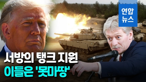  우크라 가는 미국 탱크, 못마땅한 트럼프 "핵전쟁 초래"