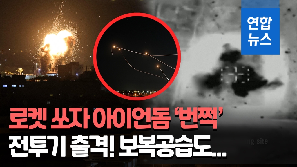 [영상] 이-팔 충돌 격화…로켓 공격에 전투기 띄워 15차례 보복 공습 - 2