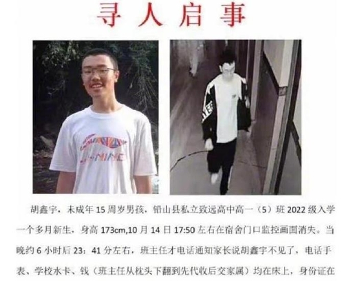 중국 고교생 실종 사건 관련 제보를 구하는 광고문