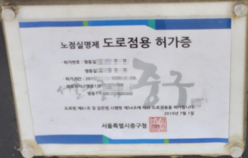 서울 명동의 한 노점상 매대에 붙은 허가증