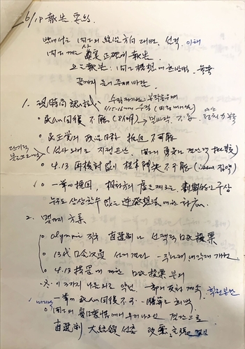 김용갑 전 장관 자필 메모 '낙서(6월 18일 보고 요약)' 중 일부