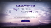 [방송소식] KBS, 세계 각국서 수집한 현대사 영상자료 공개