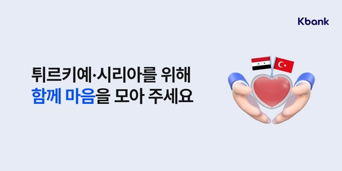 케이뱅크, 튀르키예 지진피해 복구 고객참여형 기부 캠페인