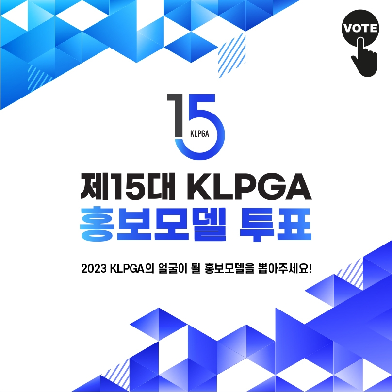 제15대 KLPGA 홍보모델 투표 안내문