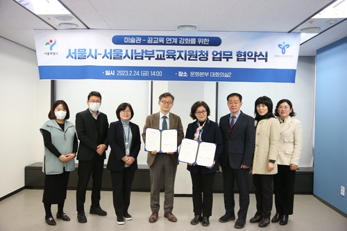 서울시·남부교육지원청, 청소년 미술특화 교육 협약
