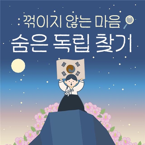 게임형 보훈 콘텐츠 '숨은 독립 찾기' 이미지