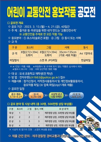 어린이가 생각하는 교통안전은?…제주경찰청 공모전