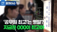 [포켓이슈] '공무원이 최고야'는 옛말, 지금은 '000'이 최고야
