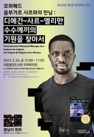 [문화소식] 국립중앙도서관, 공쿠르상 수상 작가 초청 행사