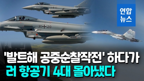 [영상] 나토 극동 영공 지키는 영·독…러 전투기 등 4대 몰아내