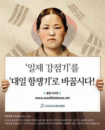 '일제강점기'를 '대일항쟁기'로 바꾸자…반크, 캠페인 전개