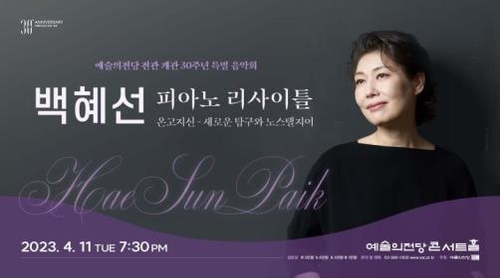 피아니스트 백혜선 독주회
