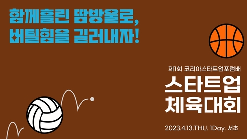 코스포 스타트업 체육대회