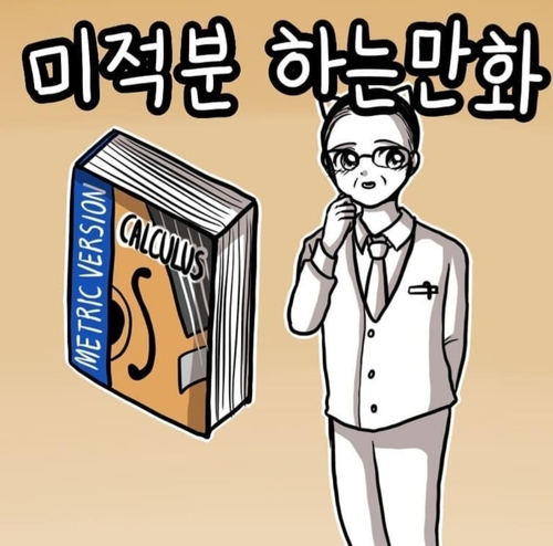 웹툰 '쓰레기 머학생'