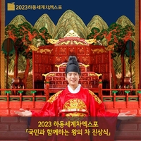 하동세계차엑스포 사전행사 청계광장서 '왕의 차 진상식' 펼친다