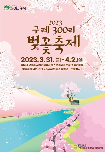 "전국 가장 긴 벚꽃길" 구례300리 벚꽃축제 개최