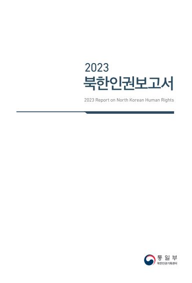 북한인권보고서 표지