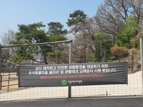 서울어린이대공원 초식동물마을 관람로가 막힌 모습