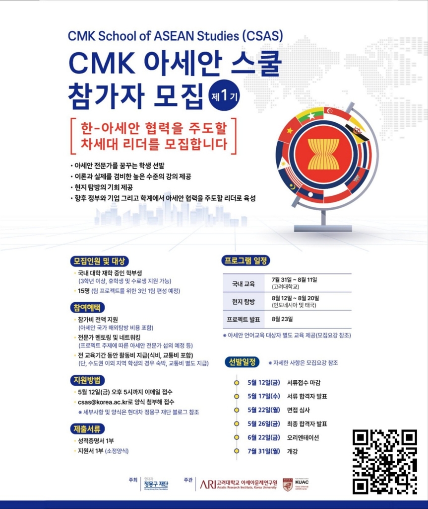 아세안 전문가 어때요? …'CMK 아세안 스쿨' 참가 대학생 모집 연합뉴스