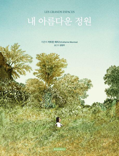 [만화신간] 내 아름다운 정원 | 연합뉴스