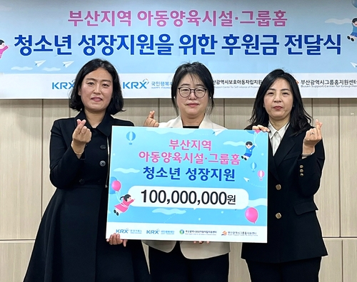 [게시판] 거래소, 부산지역 아동보호시설 청소년 대상 후원금 기부