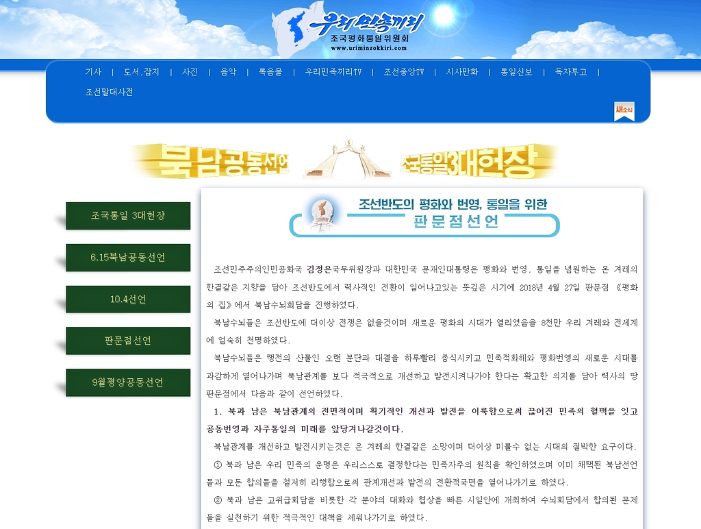 북한 조국평화통일위원회의 대남선전매체 '우리민족끼리'에 남아있는 판문점선언