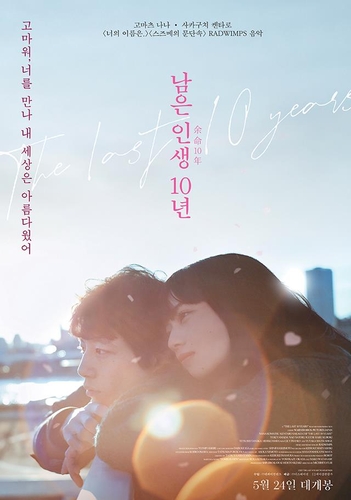 영화소식] 일본 로맨스 영화 '남은 인생 10년' 24일 개봉 | 연합뉴스